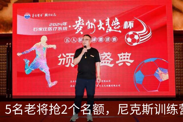 5名老将抢2个名额，尼克斯训练营签下前榜眼