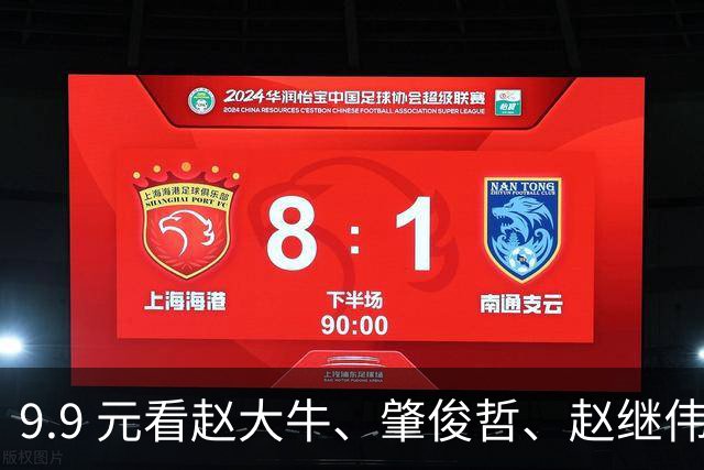 9.9 元看赵大牛、肇俊哲、赵继伟…