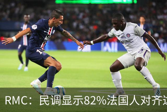 RMC：民调显示82%法国人对齐达内有好感
