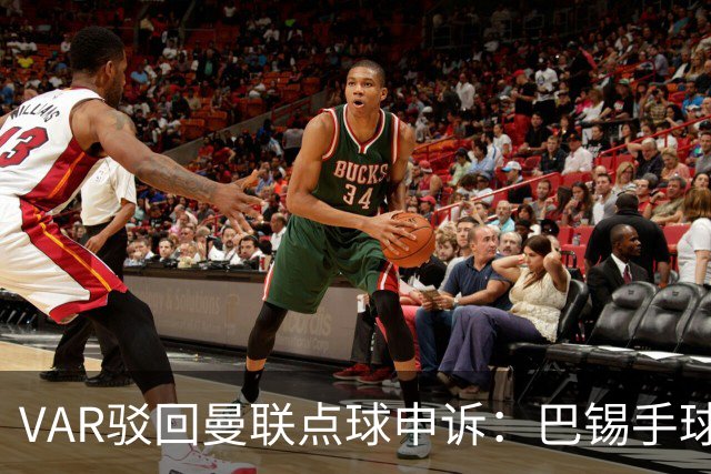 VAR驳回曼联点球申诉：巴锡手球为何不算？
