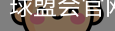 球盟会